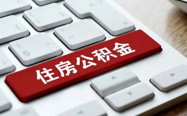 黔东南缺钱怎么把公积金提取出来（急用钱怎么提取公积金）
