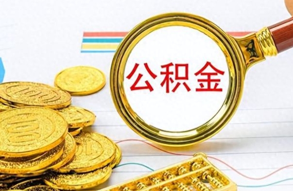 黔东南怎么可以把公积金取出（怎么将公积金取出）